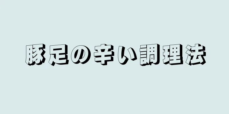 豚足の辛い調理法