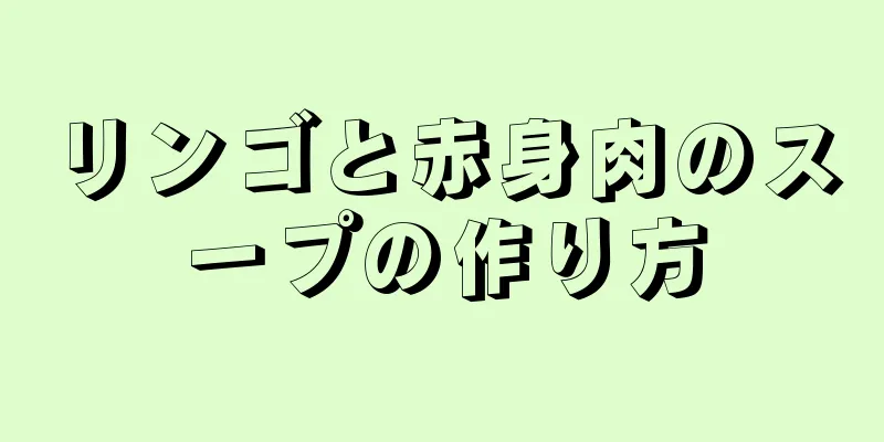 リンゴと赤身肉のスープの作り方