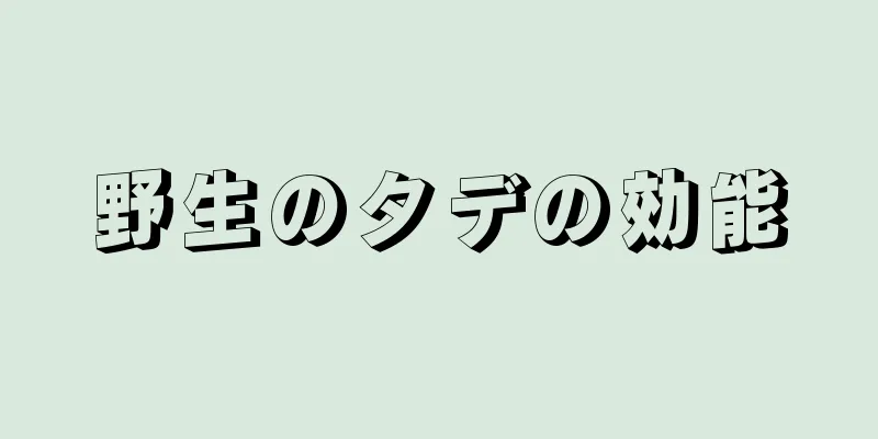 野生のタデの効能