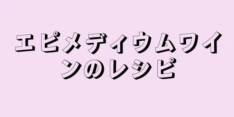 エピメディウムワインのレシピ