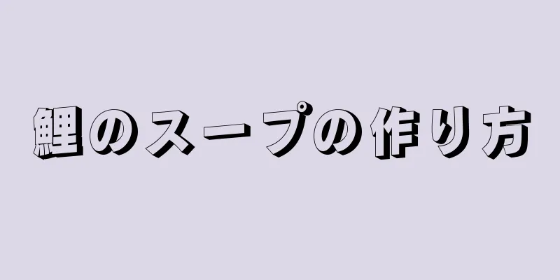 鯉のスープの作り方