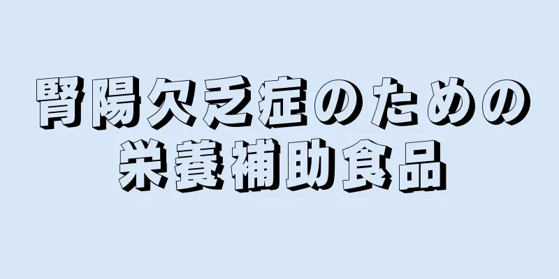 腎陽欠乏症のための栄養補助食品