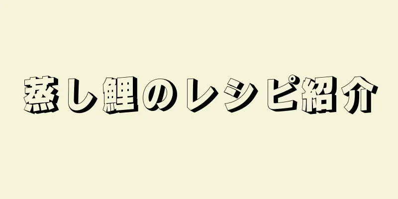 蒸し鯉のレシピ紹介