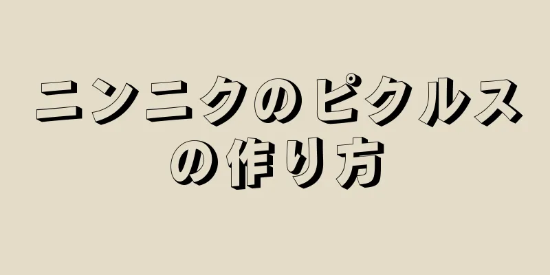 ニンニクのピクルスの作り方