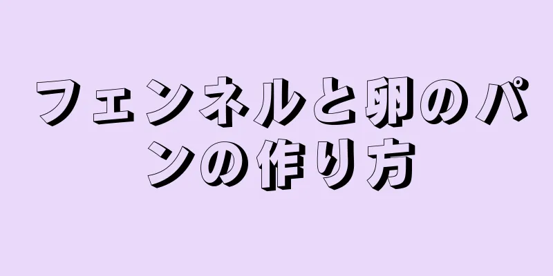 フェンネルと卵のパンの作り方