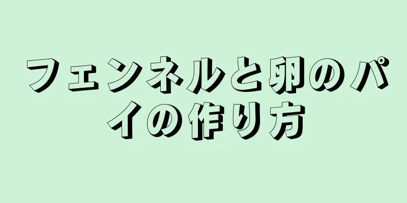 フェンネルと卵のパイの作り方