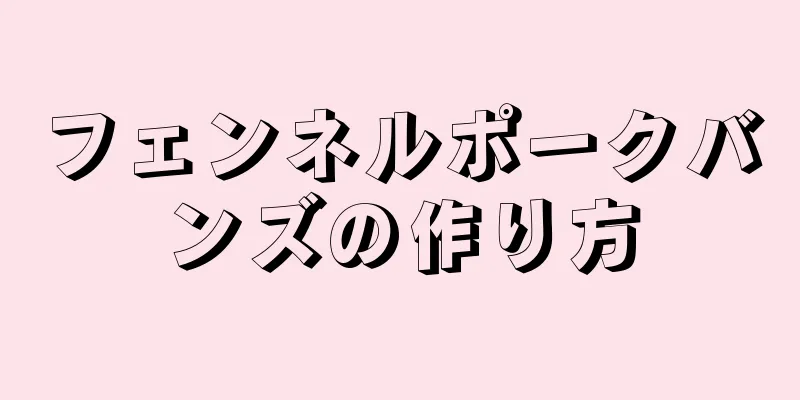 フェンネルポークバンズの作り方