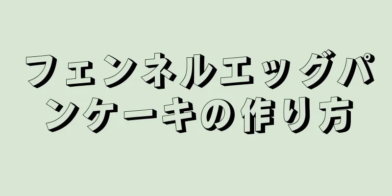 フェンネルエッグパンケーキの作り方