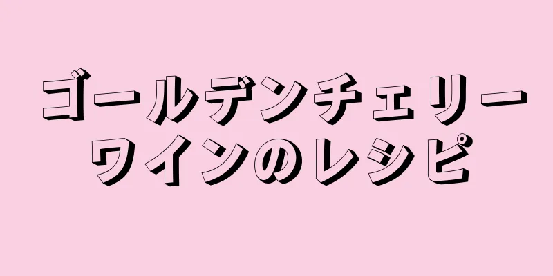 ゴールデンチェリーワインのレシピ