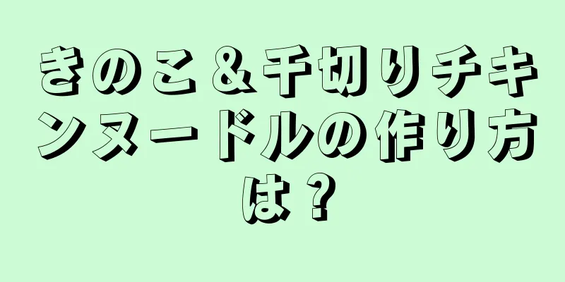 きのこ＆千切りチキンヌードルの作り方は？