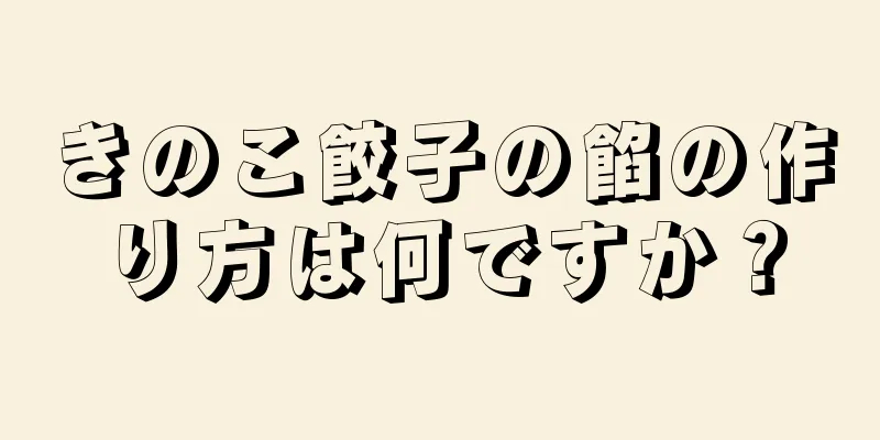 きのこ餃子の餡の作り方は何ですか？