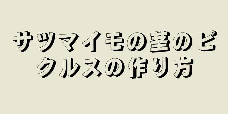 サツマイモの茎のピクルスの作り方