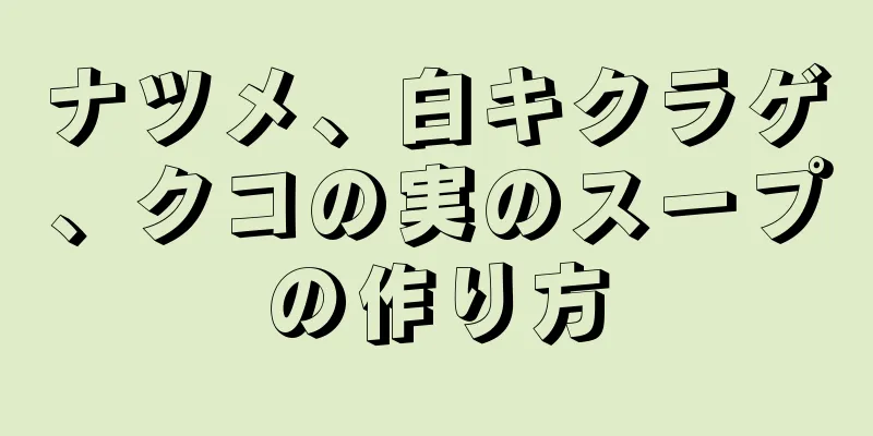 ナツメ、白キクラゲ、クコの実のスープの作り方