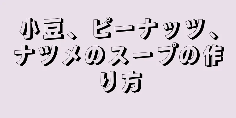 小豆、ピーナッツ、ナツメのスープの作り方