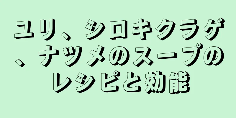 ユリ、シロキクラゲ、ナツメのスープのレシピと効能