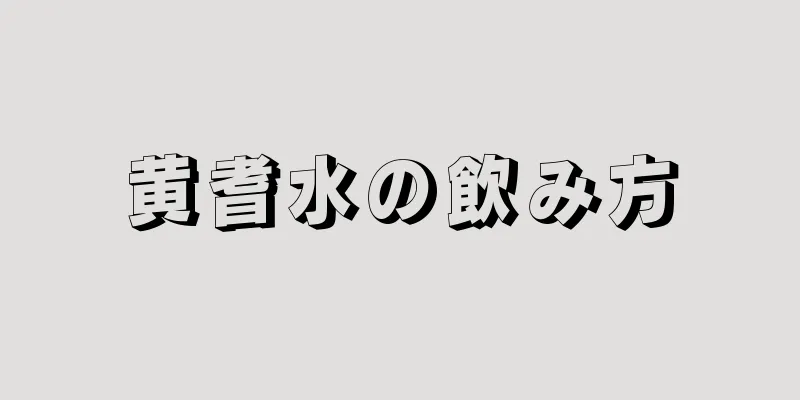 黄耆水の飲み方