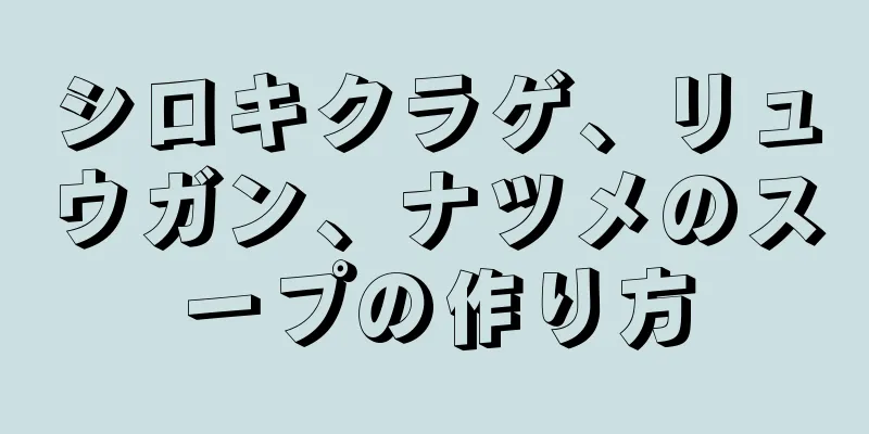 シロキクラゲ、リュウガン、ナツメのスープの作り方