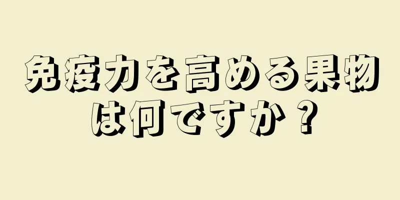 免疫力を高める果物は何ですか？