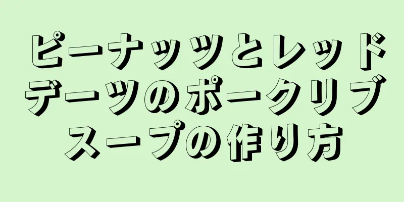 ピーナッツとレッドデーツのポークリブスープの作り方