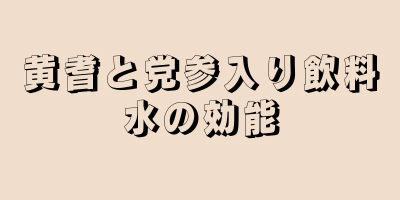 黄耆と党参入り飲料水の効能