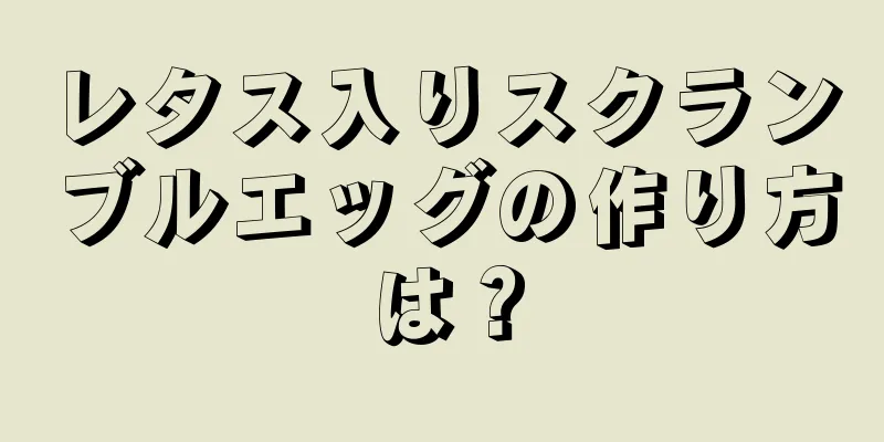 レタス入りスクランブルエッグの作り方は？