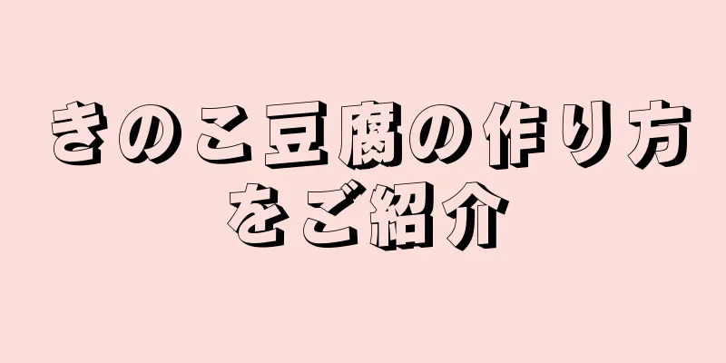 きのこ豆腐の作り方をご紹介