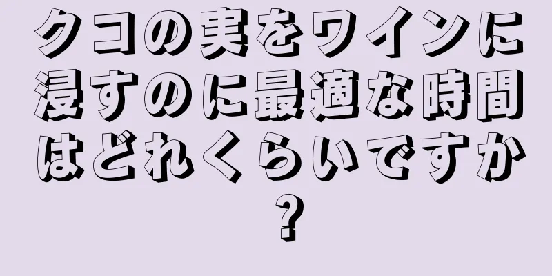 クコの実をワインに浸すのに最適な時間はどれくらいですか？