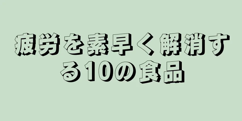 疲労を素早く解消する10の食品