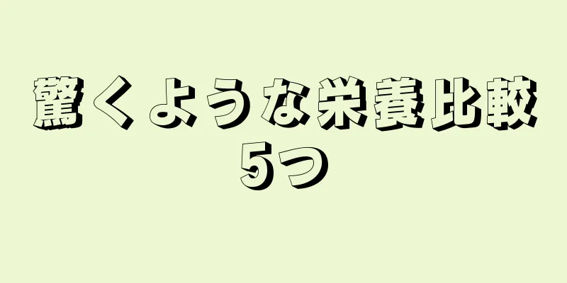 驚くような栄養比較5つ