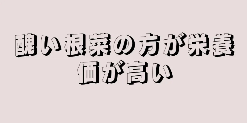 醜い根菜の方が栄養価が高い