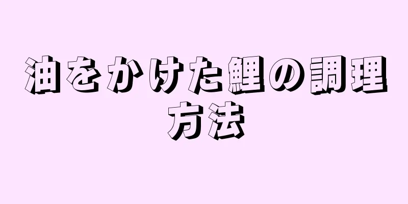 油をかけた鯉の調理方法