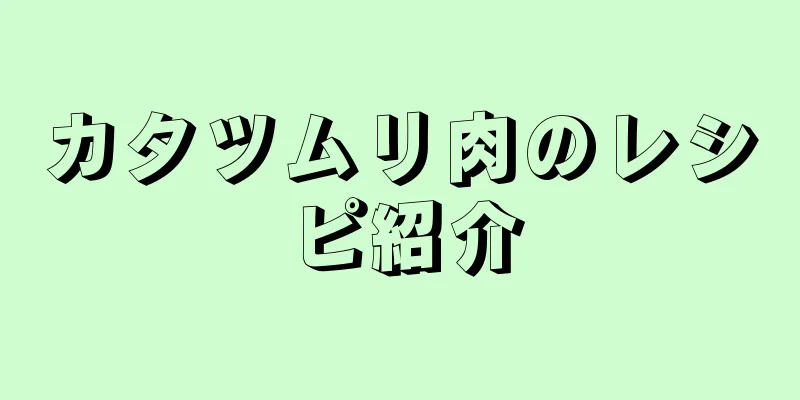 カタツムリ肉のレシピ紹介