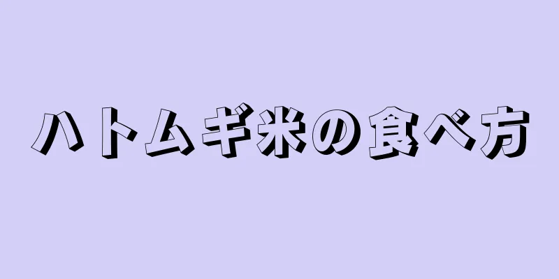 ハトムギ米の食べ方