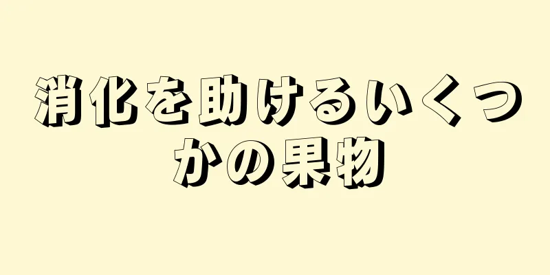 消化を助けるいくつかの果物