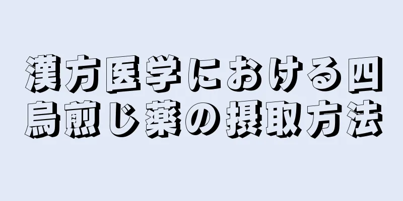 漢方医学における四烏煎じ薬の摂取方法