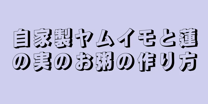 自家製ヤムイモと蓮の実のお粥の作り方