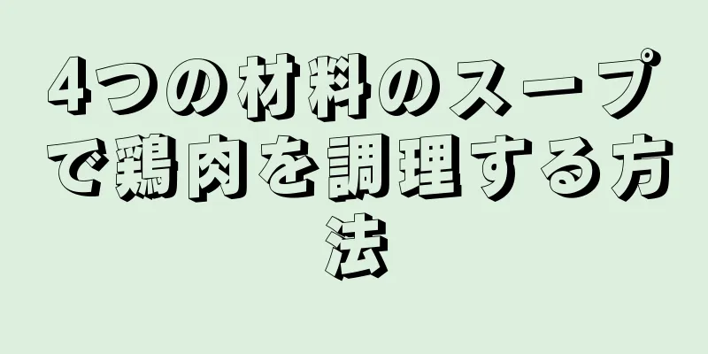 4つの材料のスープで鶏肉を調理する方法