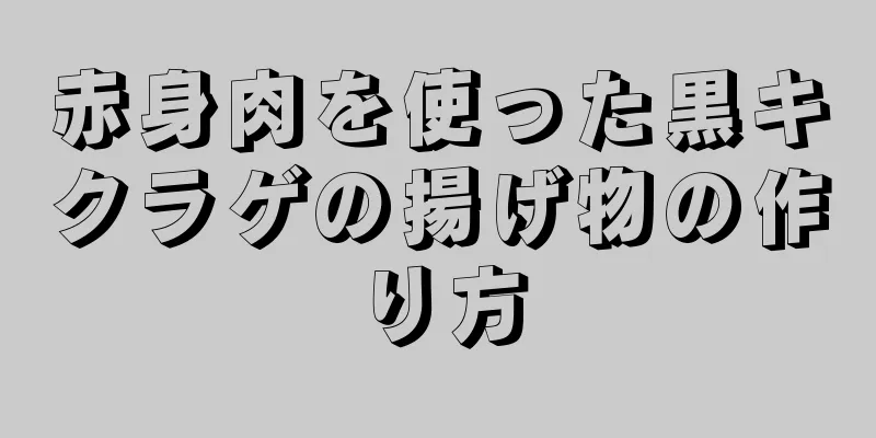 赤身肉を使った黒キクラゲの揚げ物の作り方