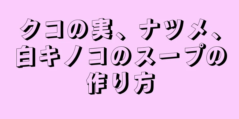 クコの実、ナツメ、白キノコのスープの作り方