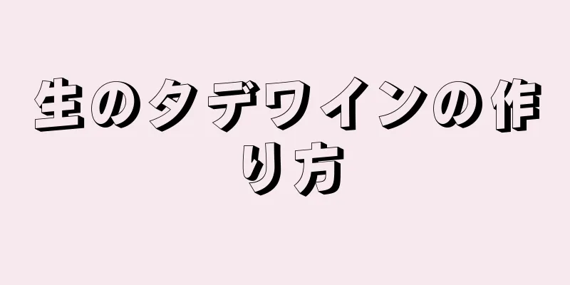 生のタデワインの作り方