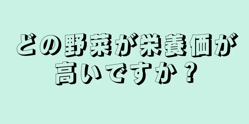 どの野菜が栄養価が高いですか？