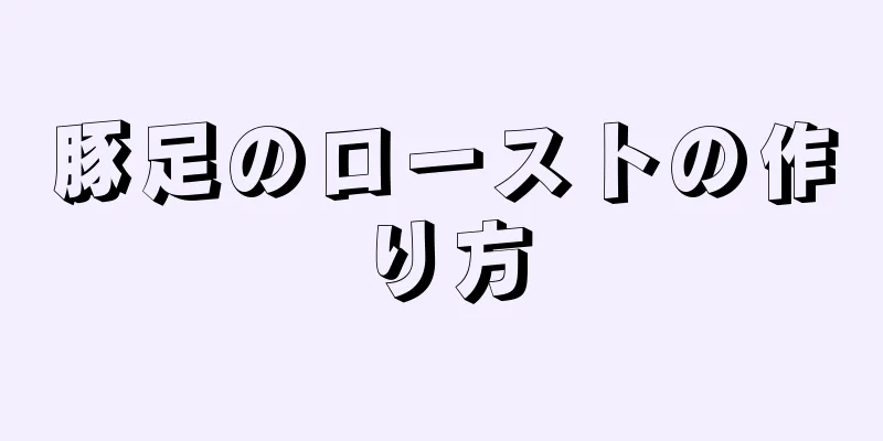 豚足のローストの作り方