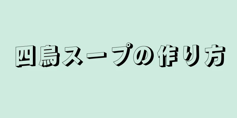 四烏スープの作り方