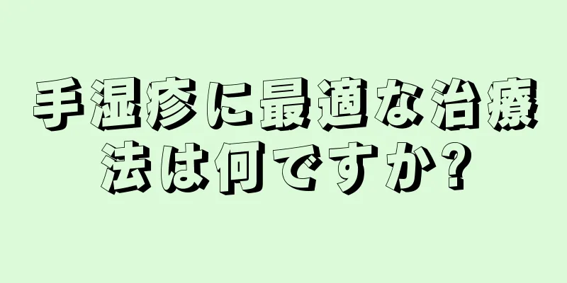 手湿疹に最適な治療法は何ですか?