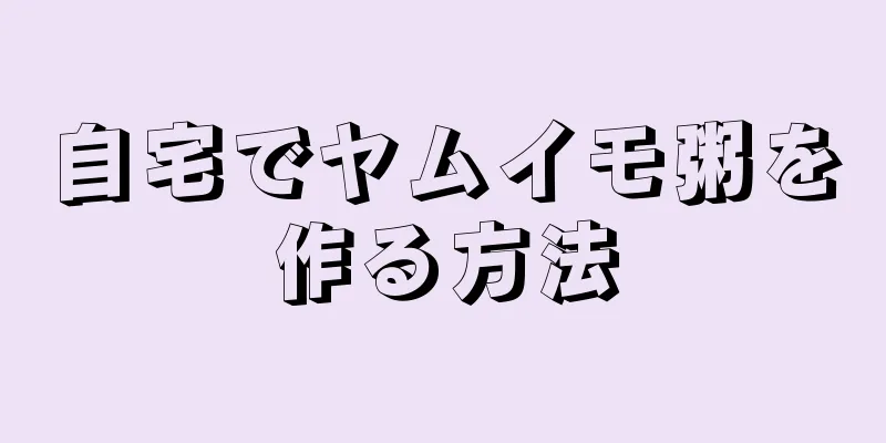 自宅でヤムイモ粥を作る方法