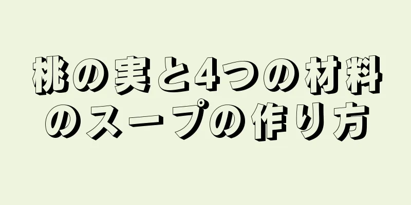 桃の実と4つの材料のスープの作り方