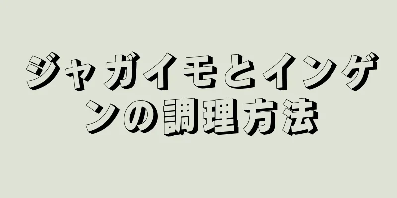 ジャガイモとインゲンの調理方法