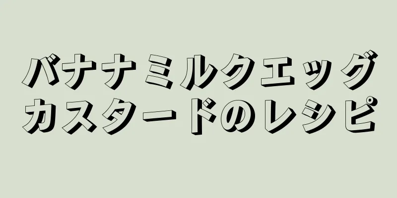 バナナミルクエッグカスタードのレシピ