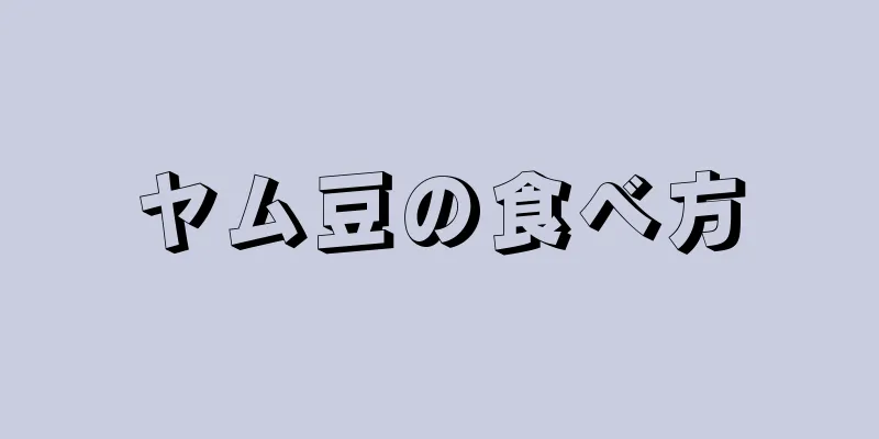 ヤム豆の食べ方