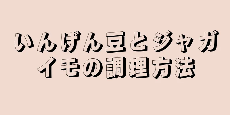 いんげん豆とジャガイモの調理方法